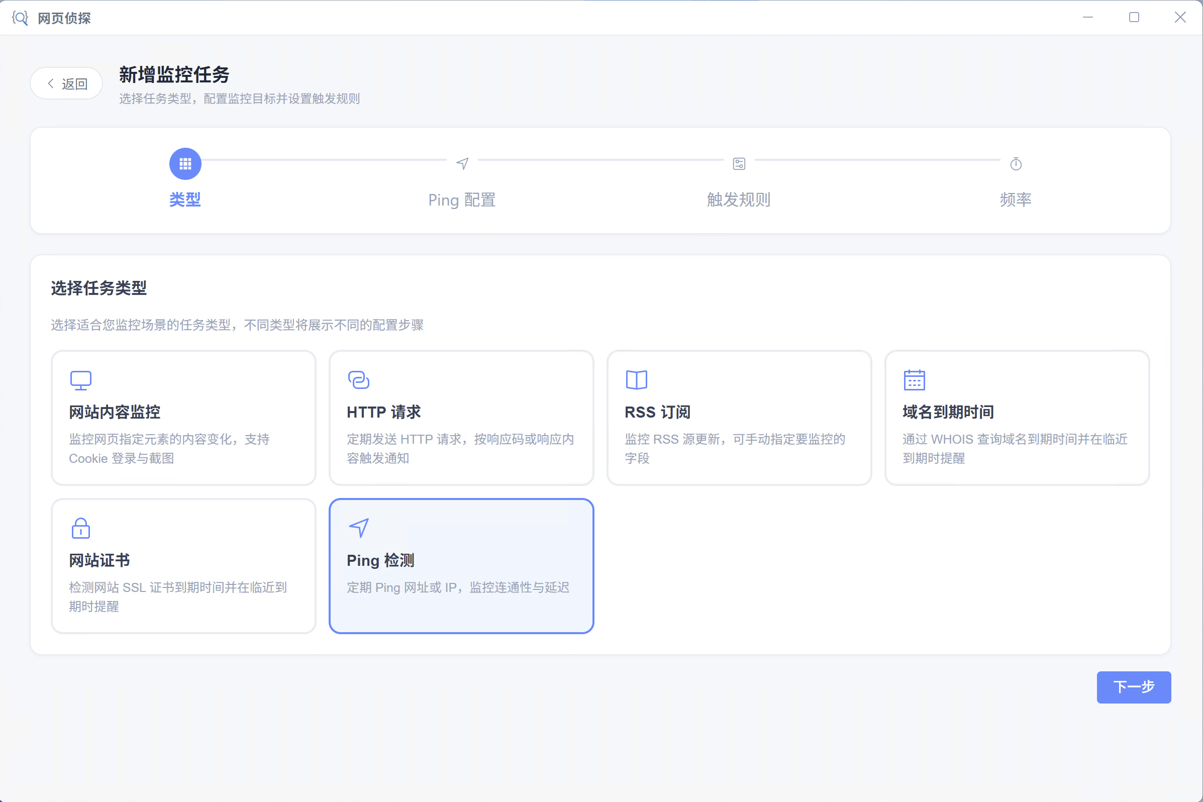 选择 Ping 检测