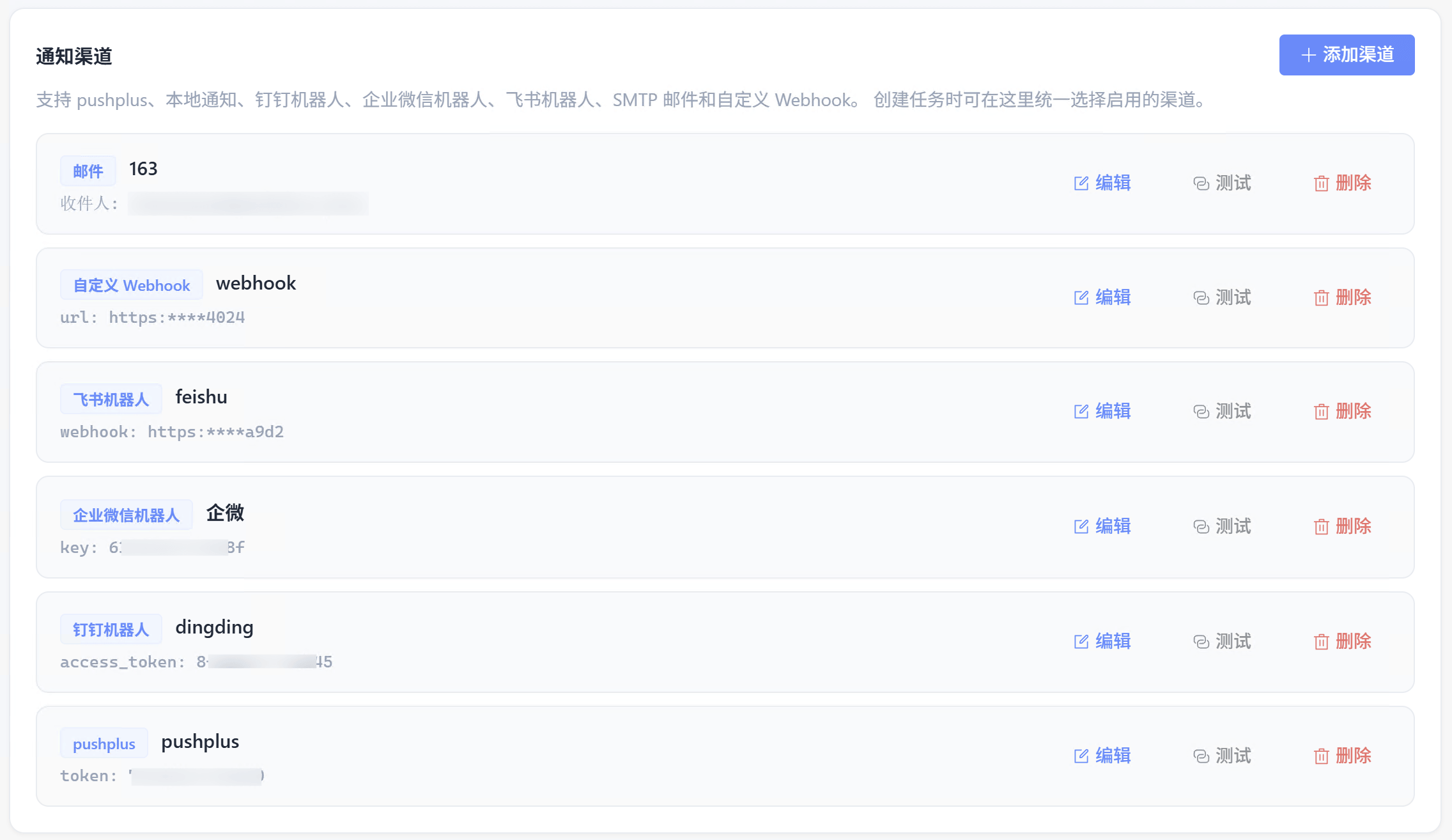我的页面通知渠道列表