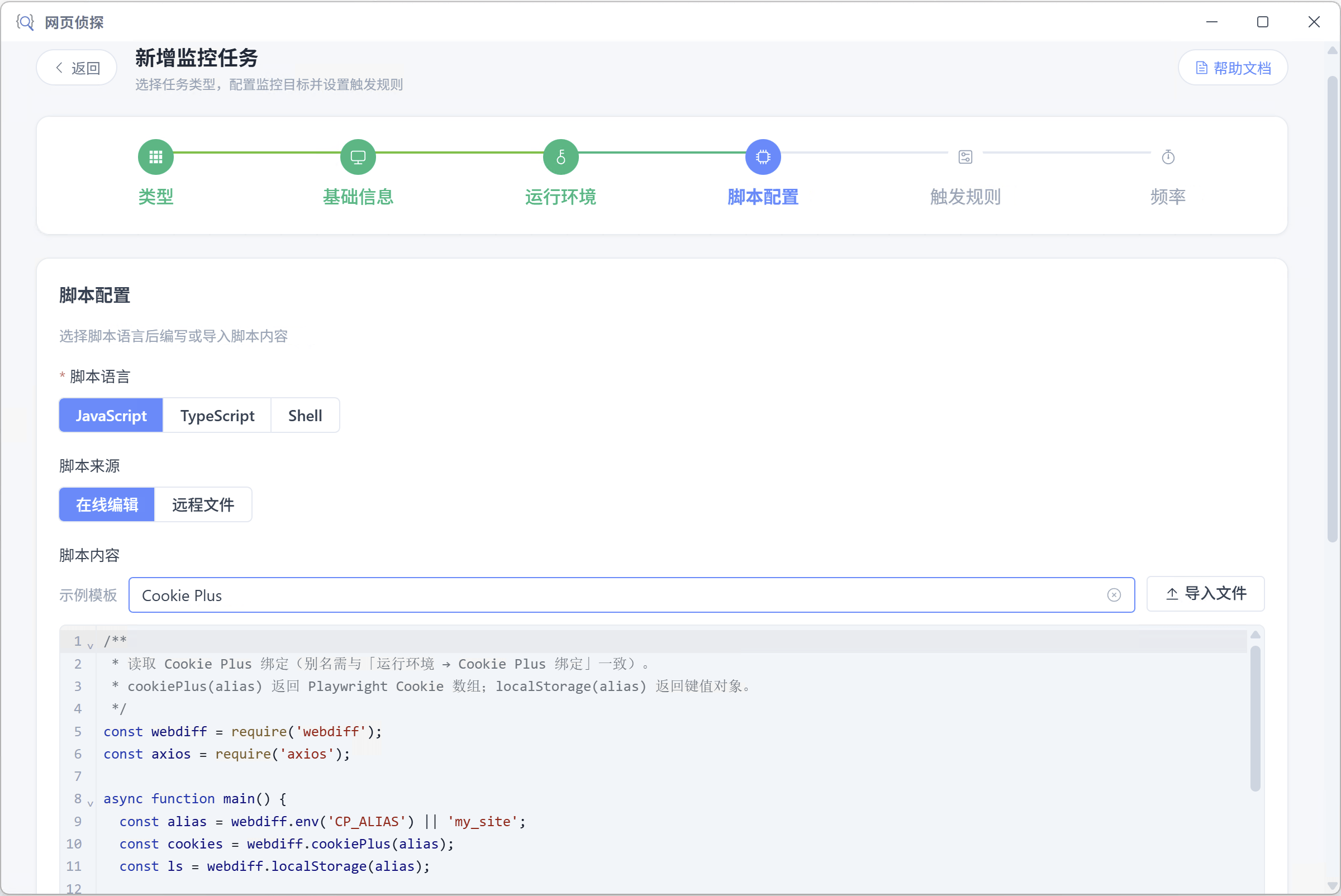 脚本配置与试运行