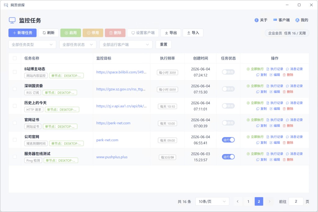 监控任务列表:新增任务、筛选与立即执行