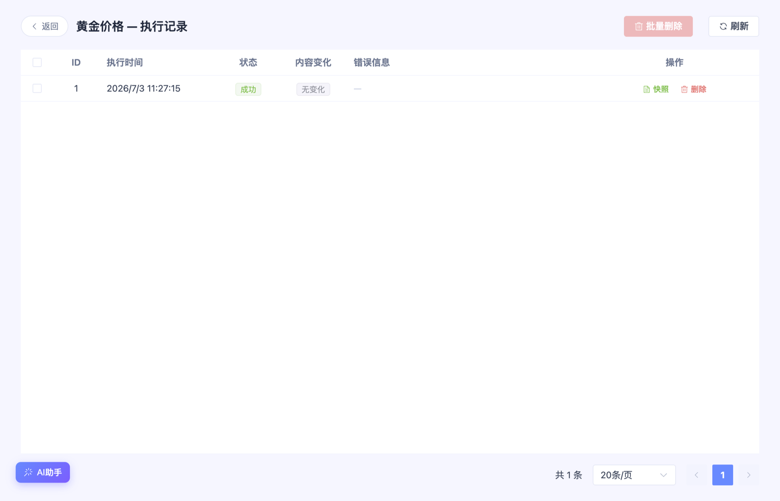 执行记录列表