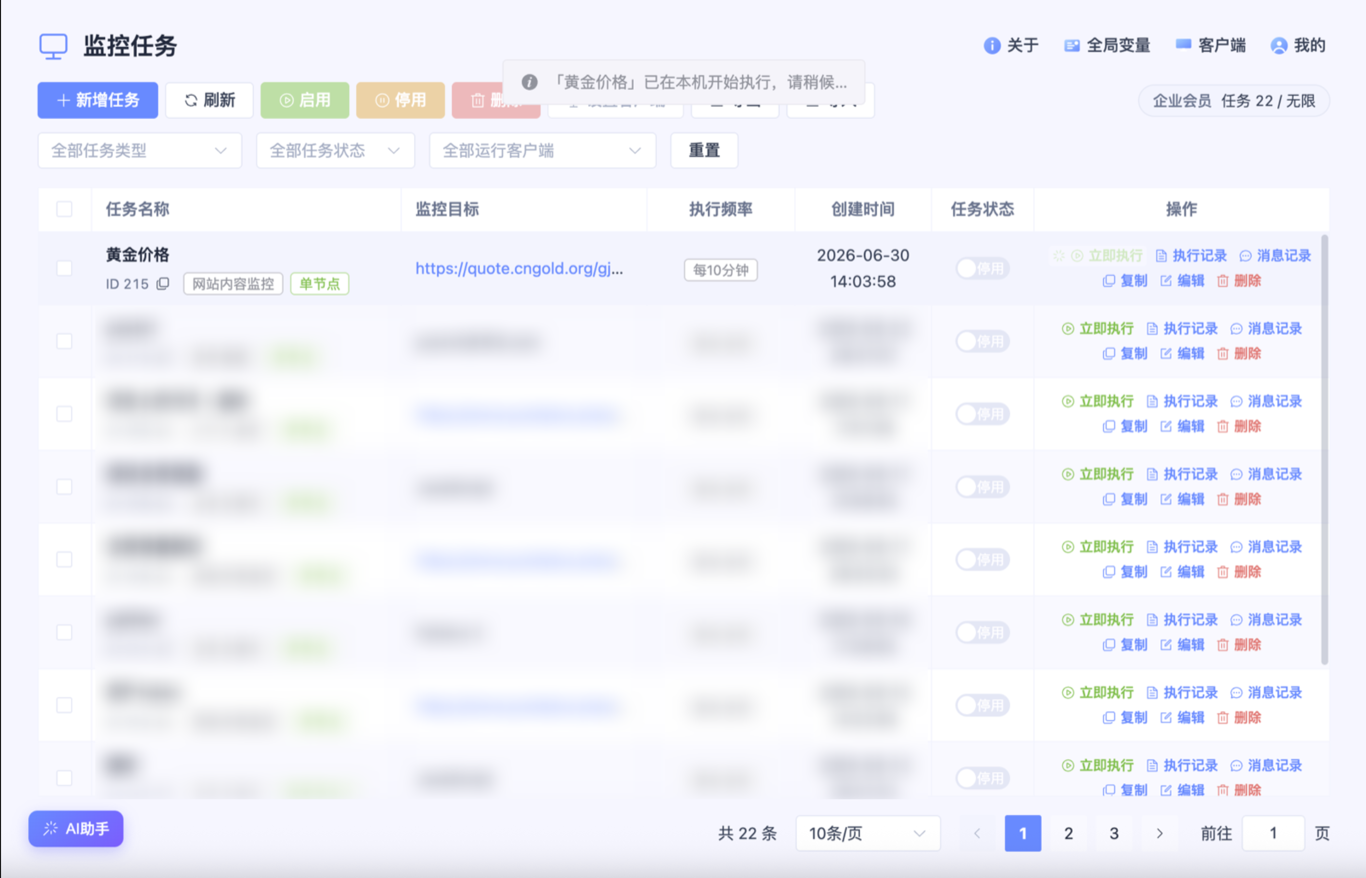 任务列表中点击立即执行