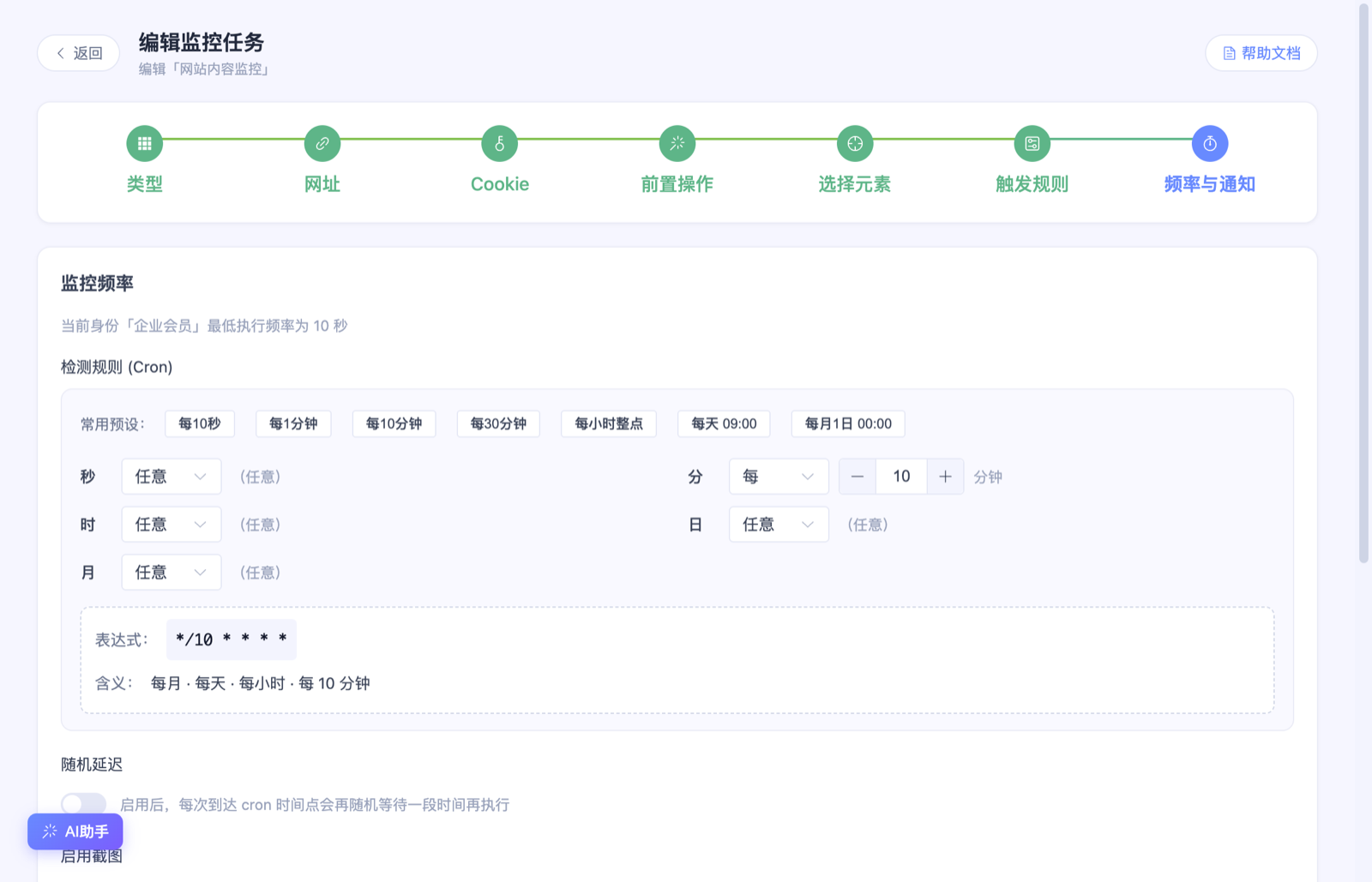 检测频率设置为每10分钟