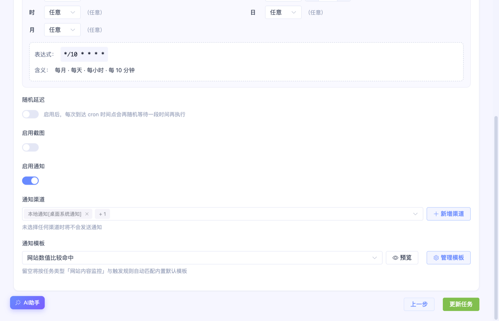启用通知并选择通知渠道