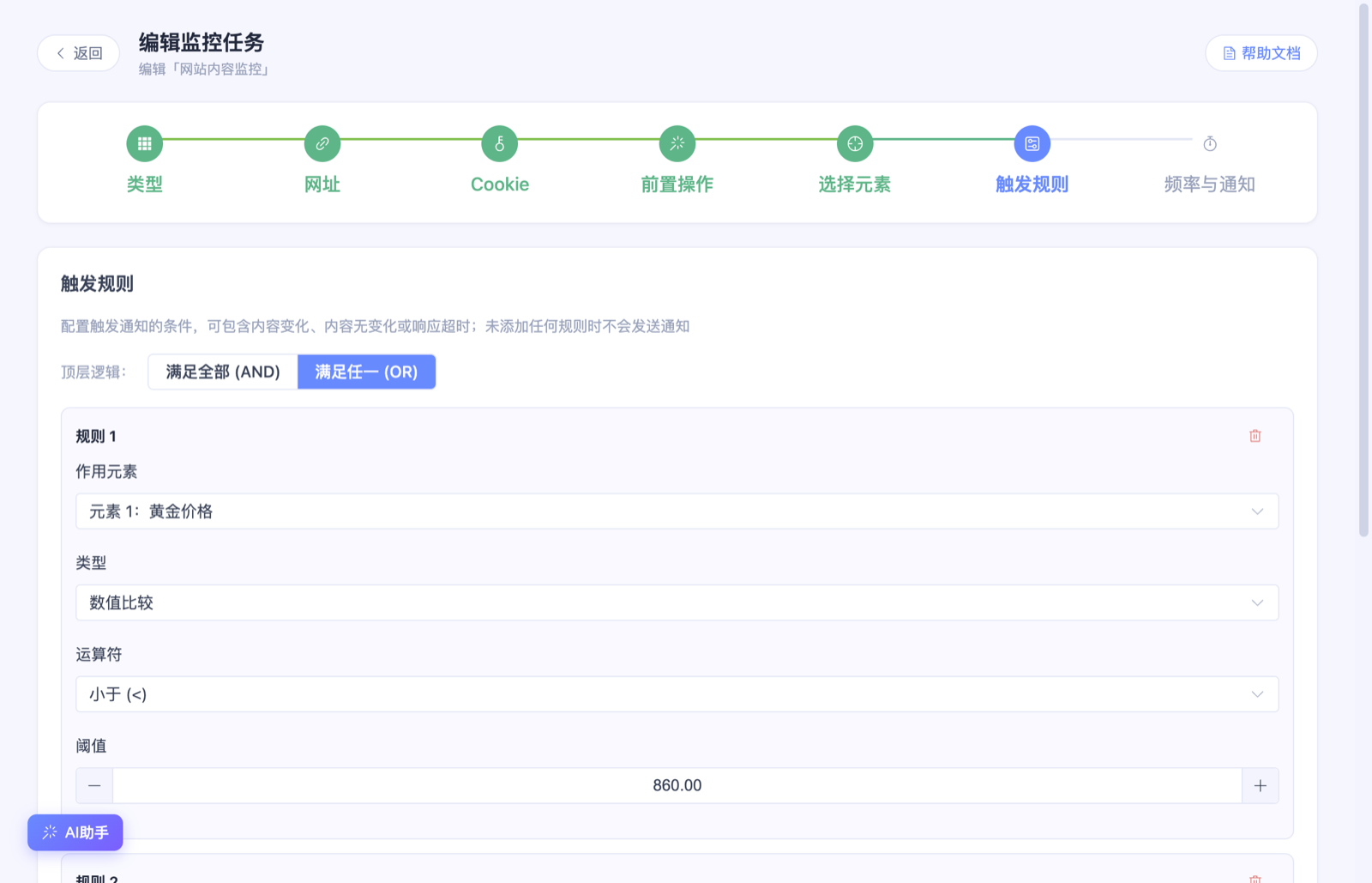 触发规则:满足任一,规则1数值比较小于860