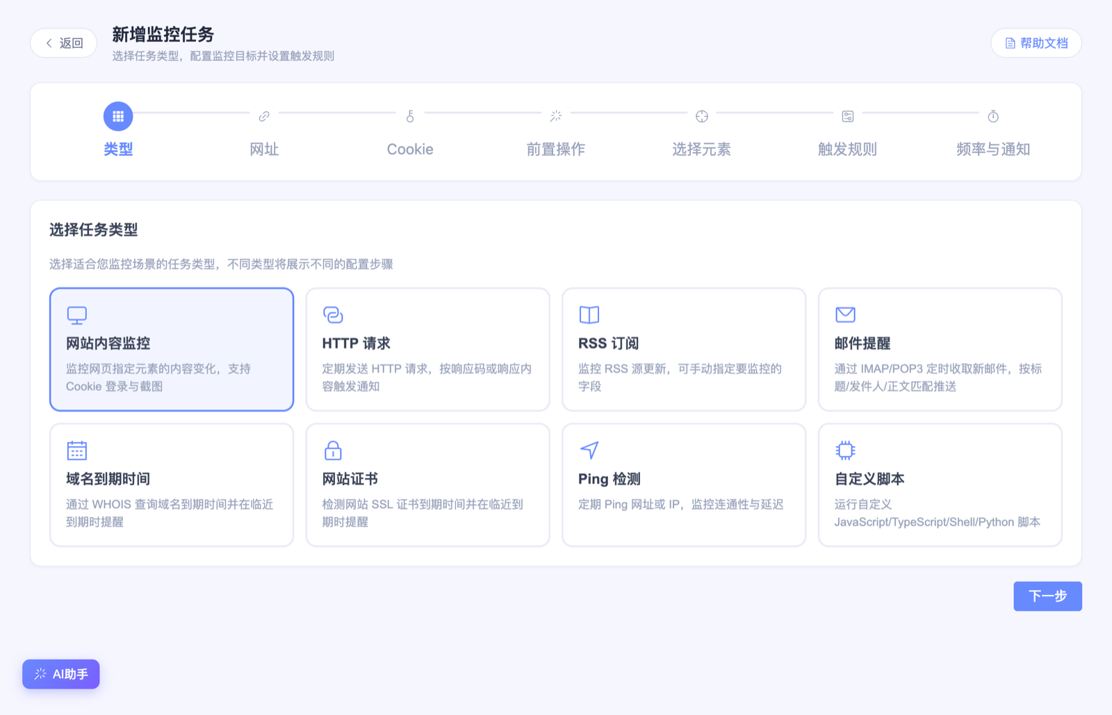 选择网站内容监控类型